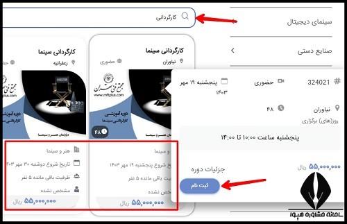 نحوه ثبت نام دوره آموزش کارگردانی مجتمع های فنی